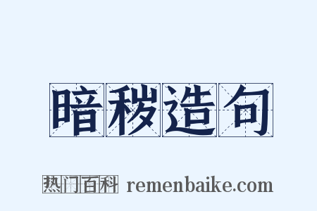 暗秽造句是什么意思的图片